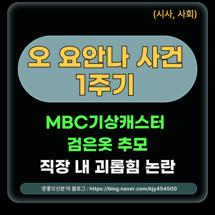 MBC 기상캐스터 <b>검은 옷</b> 추모, 故 <b>오요안나 1주기</b> 직장 내... 