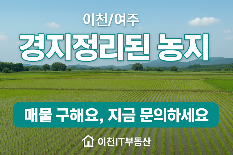  이천/여주 '경지정리된 농지' 매물 구해요, 지금 문의하세요!