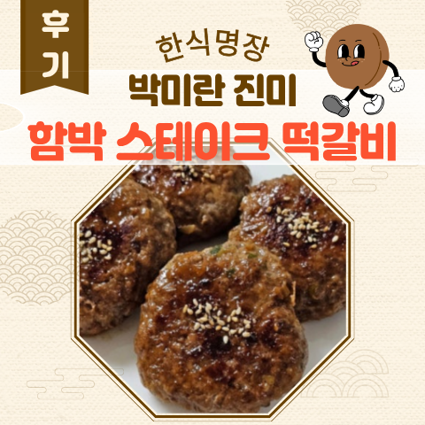  박미란 한식명장 진미 함박스테이크, 에어프라이어로 구워본  솔직 후기