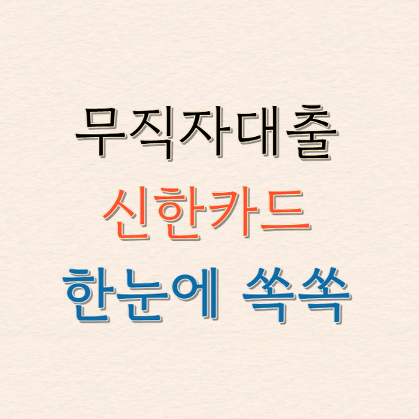 무직자대출 신한카드 무서류 무방문 간편신청, 한도조회 부담 없이 시작하기