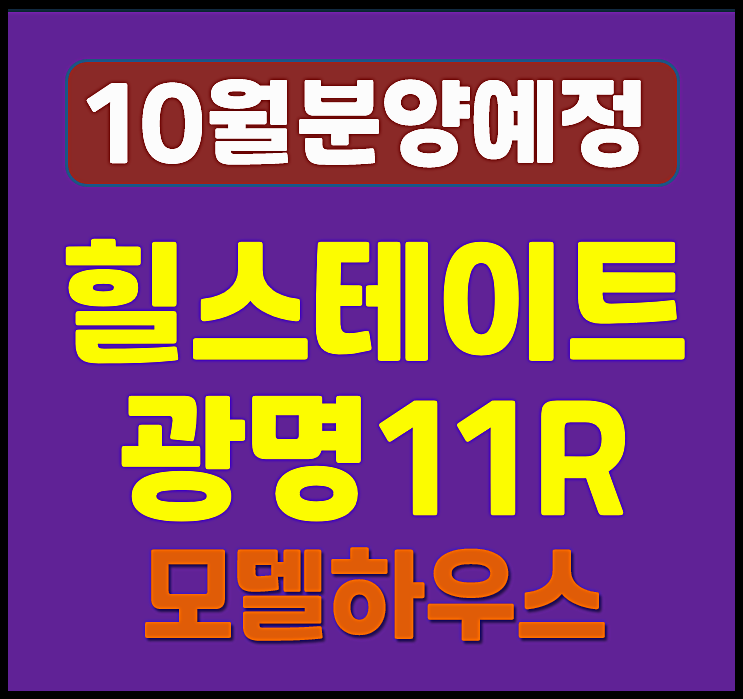  힐스테이트 광명11 구역 일반분양 분양가 얼마