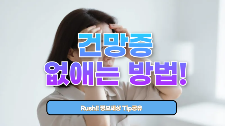 건망증 없애는 방법! 기억력 쑥쑥 ↑ 실전 전략