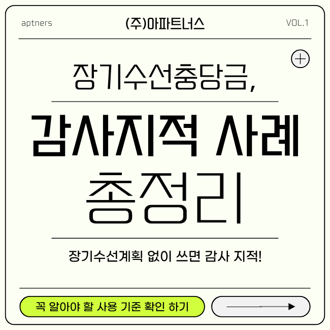  장기수선충당금, 장기수선계획 없이 쓰면 감사 지적! 실제 사례 총정리