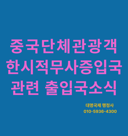  중국 단체관광객 한시 무사증입국 제도와 전담여행사 등록 절차