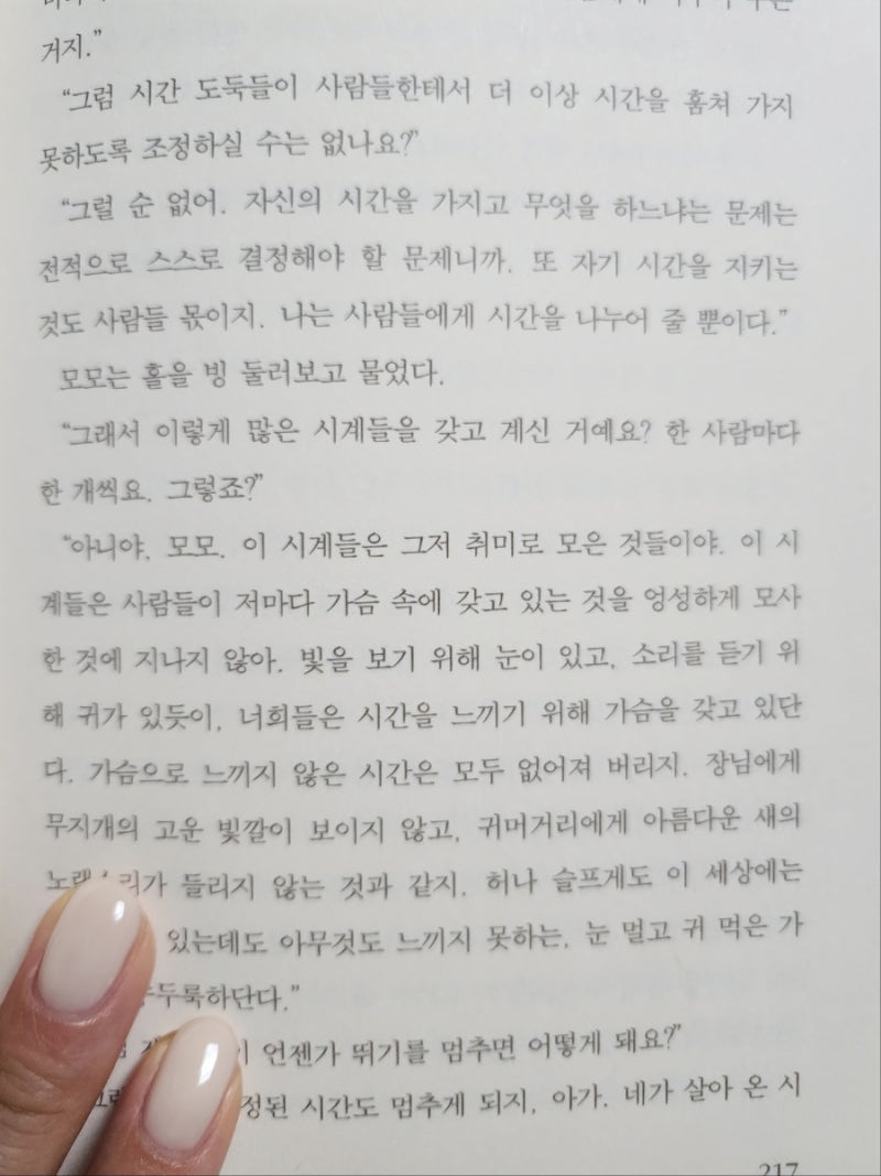 [2025-20th] 모모 책 감상평 / 미하엘 엔데 /줄거리