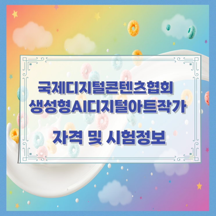  국제디지털콘텐츠협회 생성형AI디지털아트작가 자격 및 시험정보