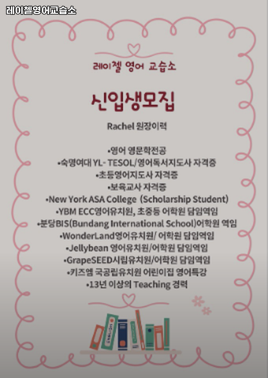 레이첼영어교습소 사진 1