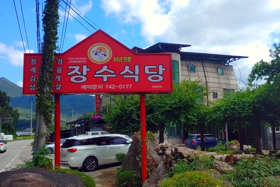 장수식당 사진 4
