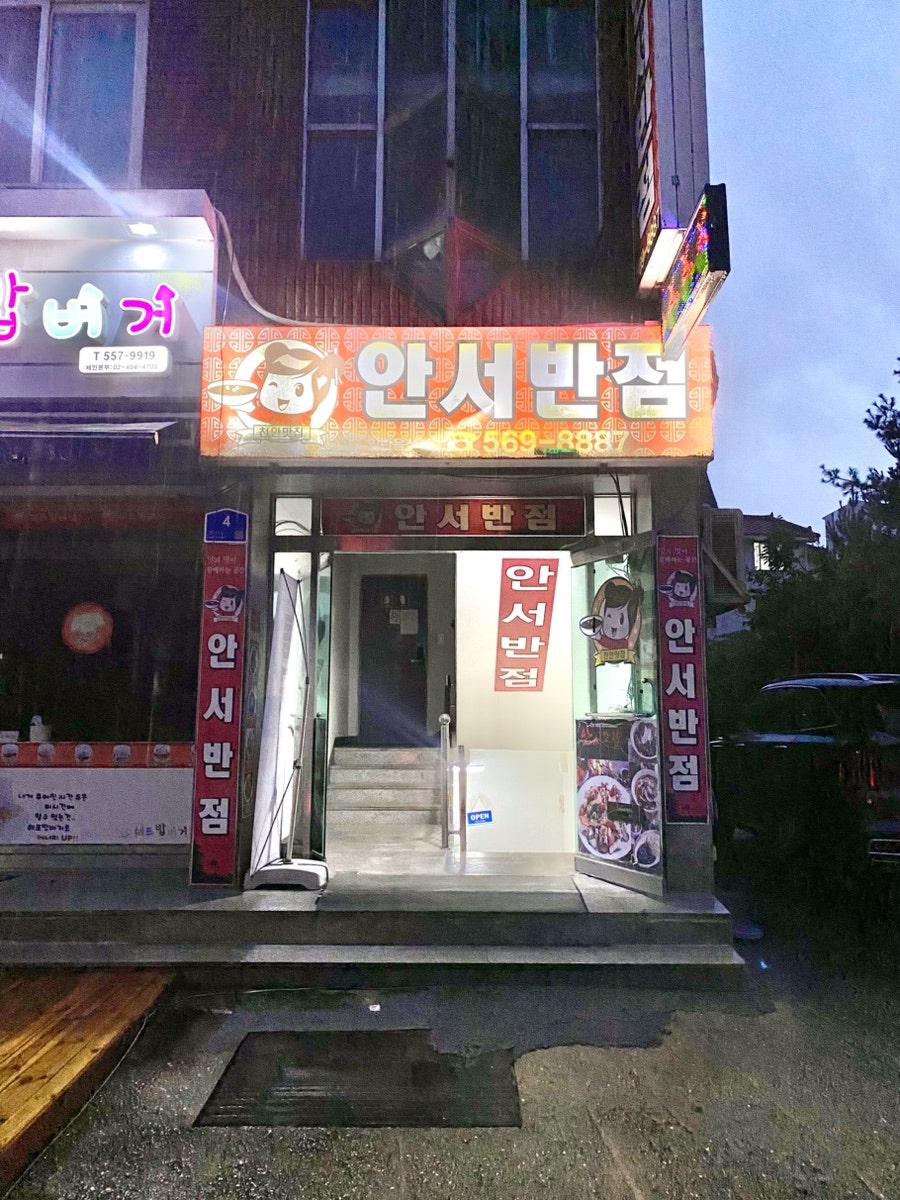 안서반점 사진 2
