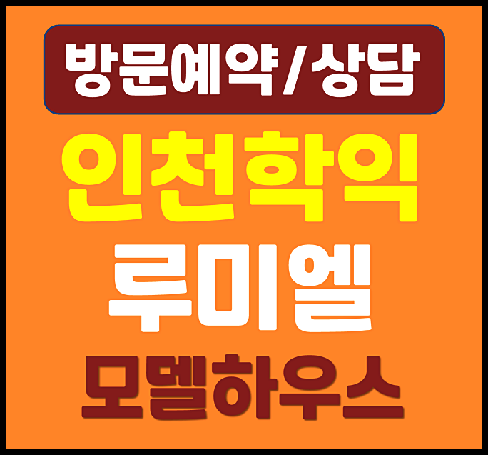  인천 학익 루미엘 모델하우스 학익동 아파트 환지방식 토지100% 지주택