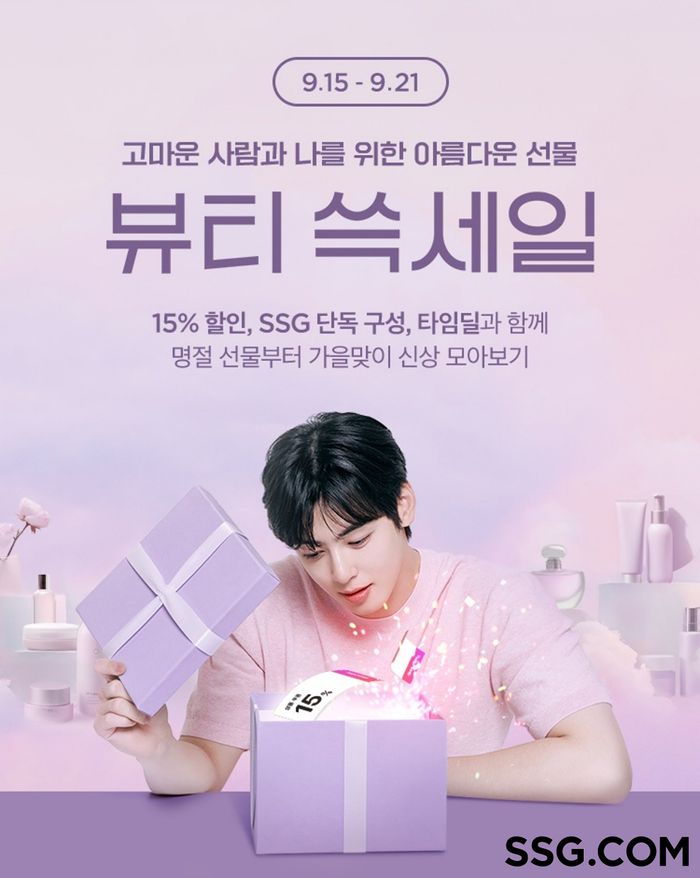  SSG닷컴 뷰티 쓱세일  | 화장품 할인 & 선물 추천 정보
