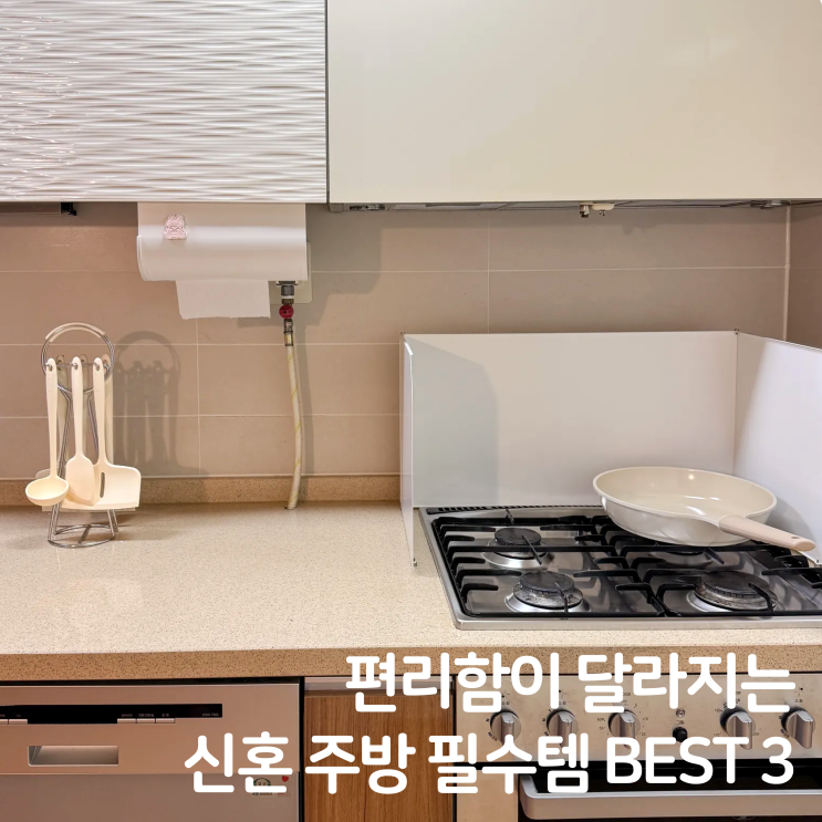  신혼 주방 필수템 BEST 3, 편리함이 달라져요.