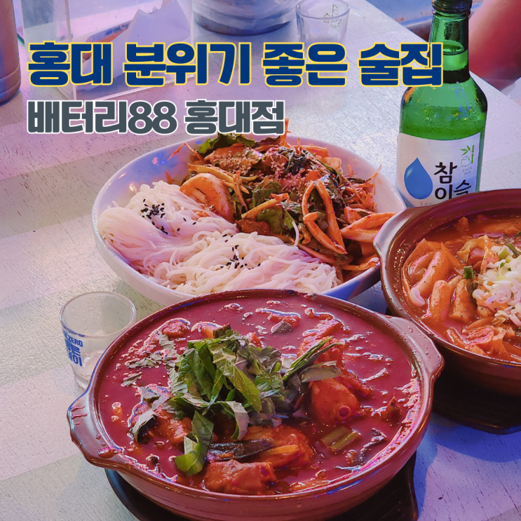  분위기 좋은 홍대 술집 추천 배터리88 홍대단체술집