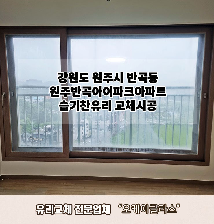  강원도원주시 반곡동 원주반곡아이파크 습기찬유리교체 "오케이글라스" 시공후기