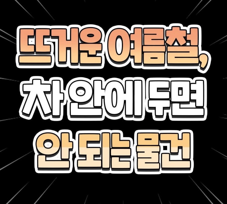  여름철 자동차 안에 두면 안 되는 물건 5가지