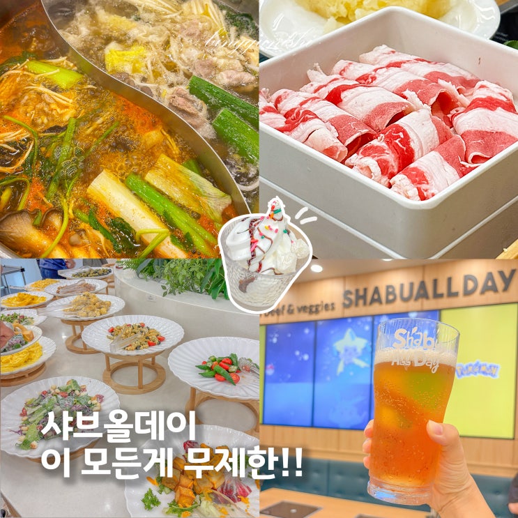 샤브올데이 오산 세교점: 가격, 주차, 솔직 후기 (무한리필 샤브샤브 & 무제한맥주 꿀조합)