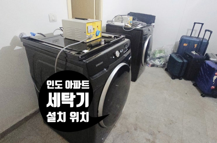  인도 주재원 한국 세탁기 어디 설치하면 좋을까? 추천 장소