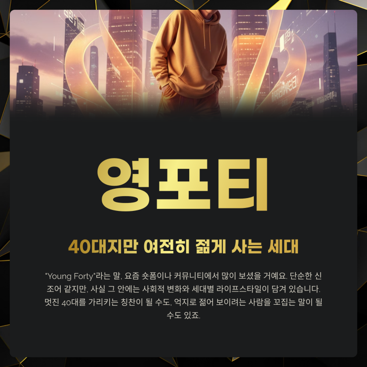  영포티 뜻과 특징, 패션부터 원어민 영어회화까지
