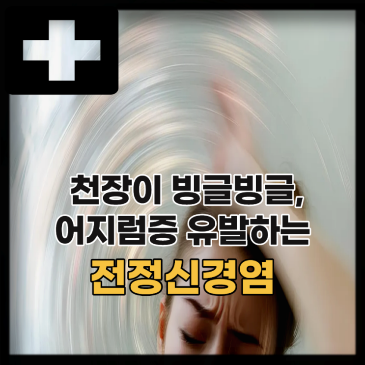  어지러움 유발하는 전정신경염 원인 증상, 치료는?