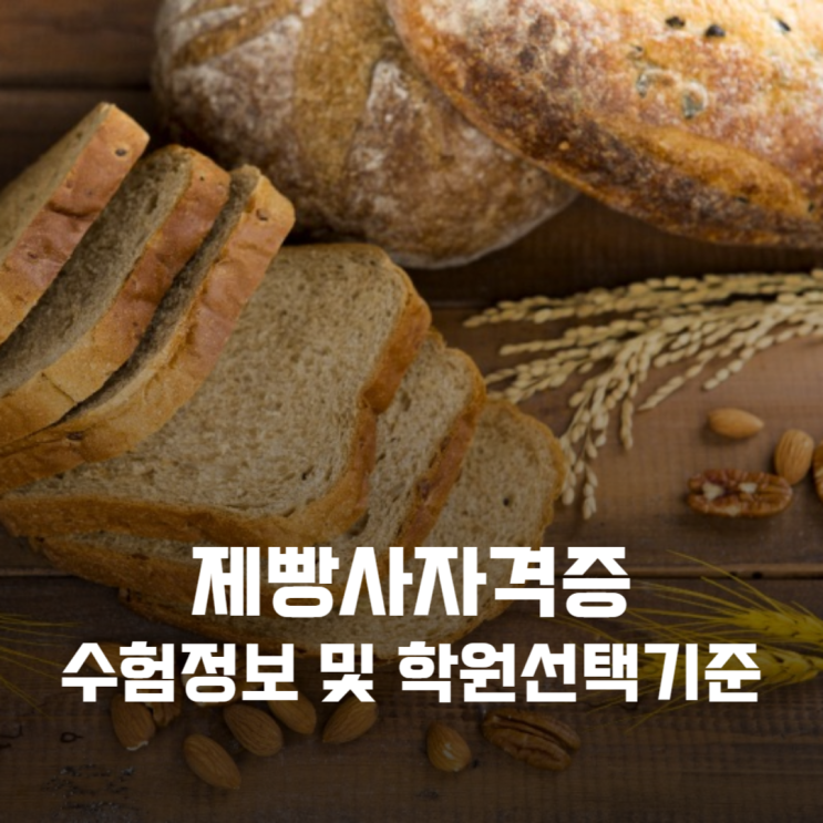  제빵사자격증(제빵기능사) 수험정보 및 학원 선택 기준
