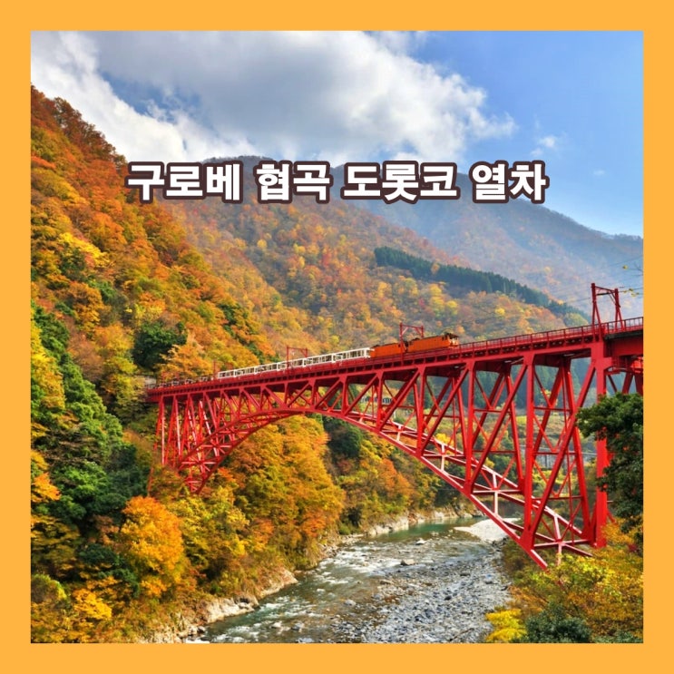  일본 구로베 협곡 도롯코 열차 노선, 요금, 예매방법, 볼거리 정보