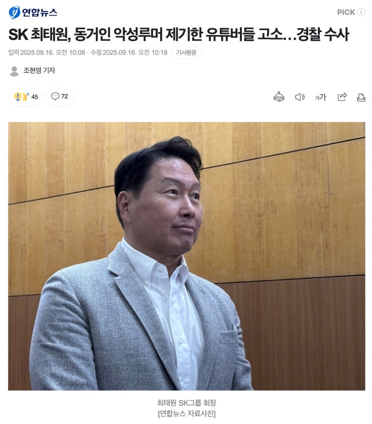 SK <b>최태원</b>, <b>동거인 악성루머</b> 제기한 유튜버들 고소…경찰 수사