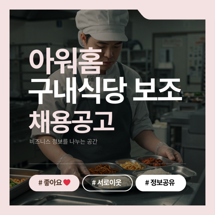  아워홈 구내식당 업무보조 장애인 채용정보