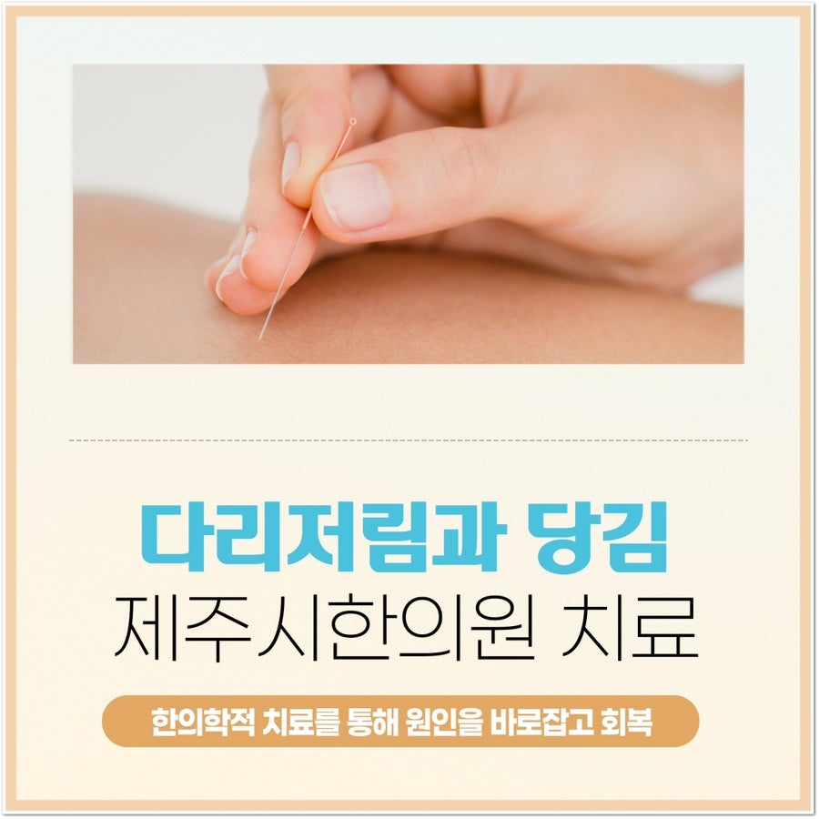 다리 저림과 당김 제주시한의원 치료해요