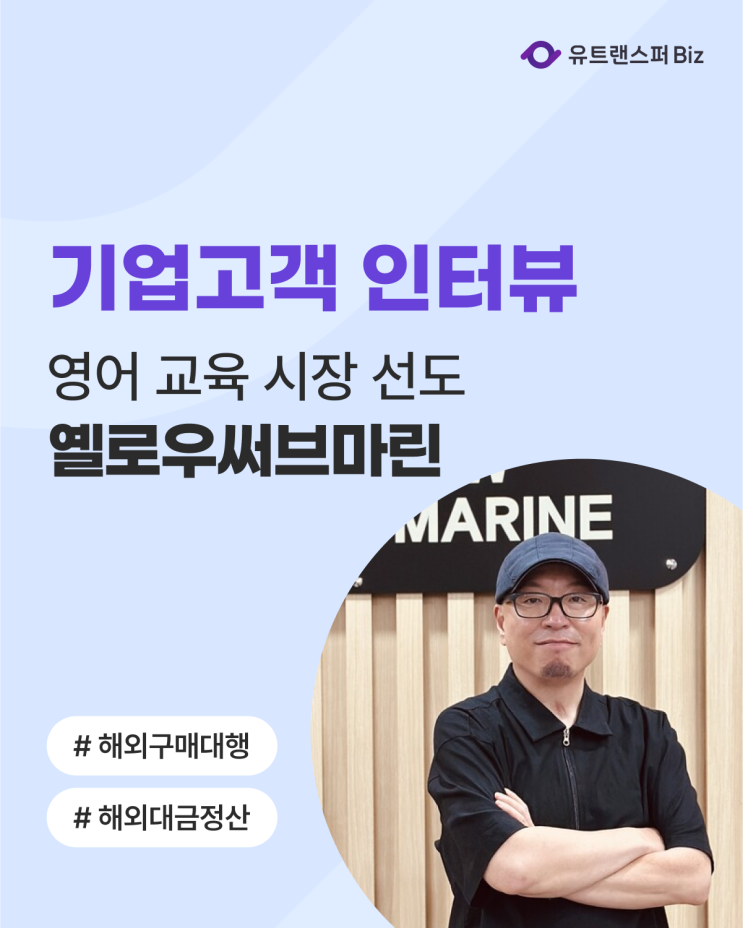  유트랜스퍼Biz 후기 인터뷰, 영어 교육 시장 선도 '(주)옐로우써브마린'