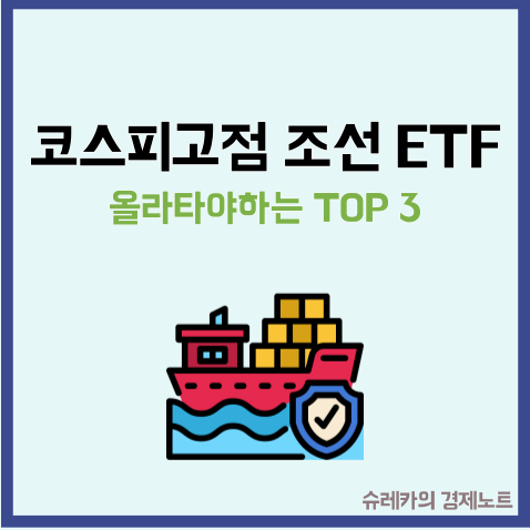  코스피 상승 간 올라타야 하는 조선 ETF TOP3