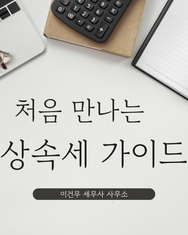 [상속·증여] 처음 만나는 상속세 가이드 [관악 세무사]