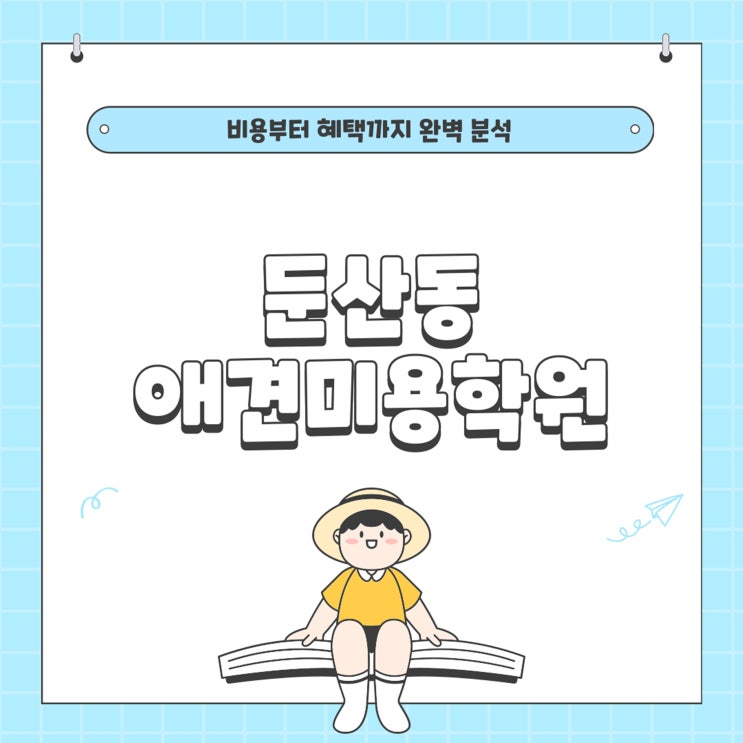  둔산동애견미용학원 비용 비교, 진짜 절반이라고?!
