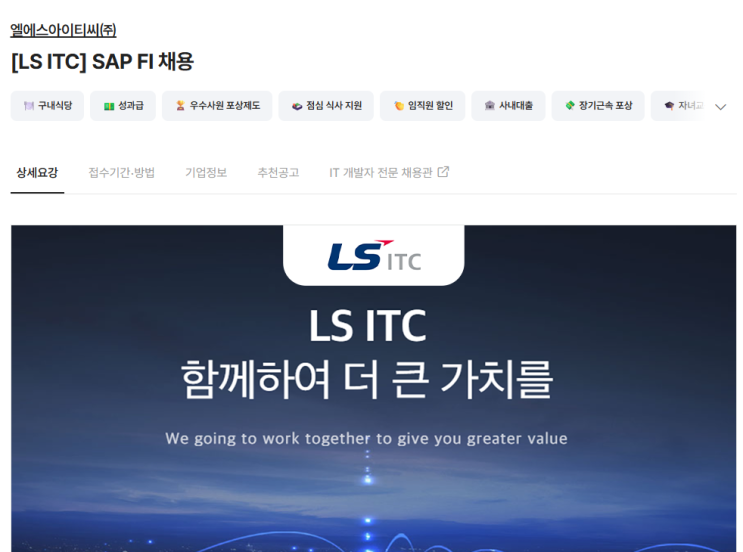  SAP 관련 공고 소개 - [ LS ITC ]