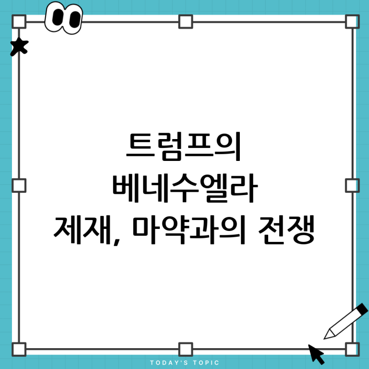 트럼프 행정부의 <b>베네수엘라</b> 마약선 <b>제재</b>: 지정학적 함의와 파장