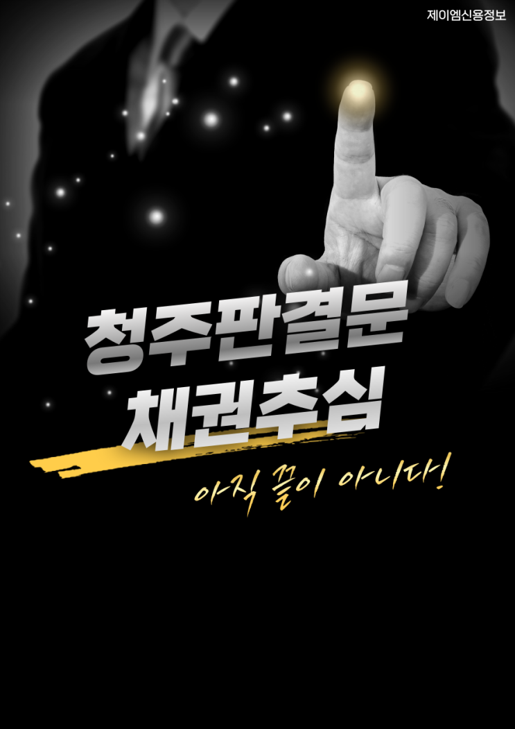  청주 신용 정보 회사채권 추심