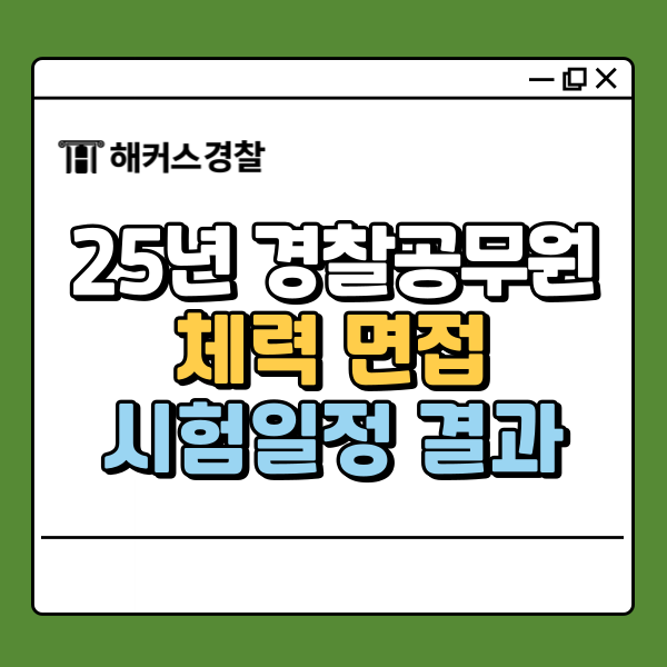 2025 경찰공무원 시험일정, 2차 체력 면접 최종합격 결과 발표는?