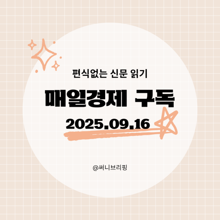 [매일경제 구독]경제공부, 편식없는 신문읽기 2025.09.16