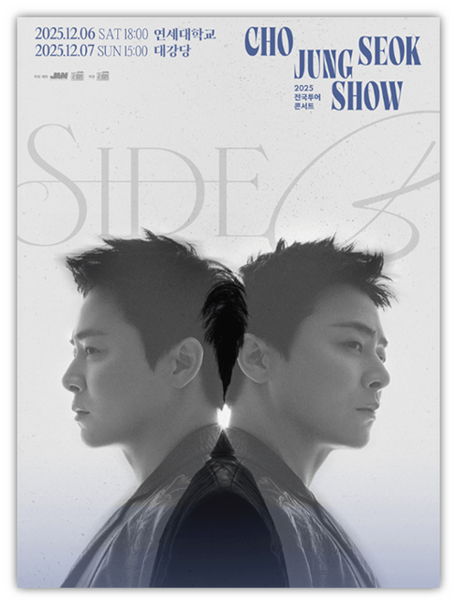  2025 조정석 SHOW SIDE B 부산 대전 서울 대구 성남 티켓오픈 투어공연 예매 방법