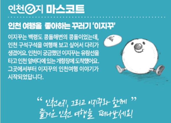 인천을 즐기는 가장 쉬운 방법 … 인천e지