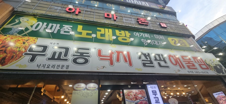 이순화 무교동낙지철판해물찜 성서점 사진 1