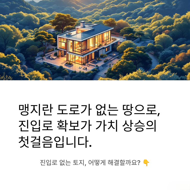  꽉 막힌 맹지, 속 시원하게 길을 내는 4가지 핵심 비법