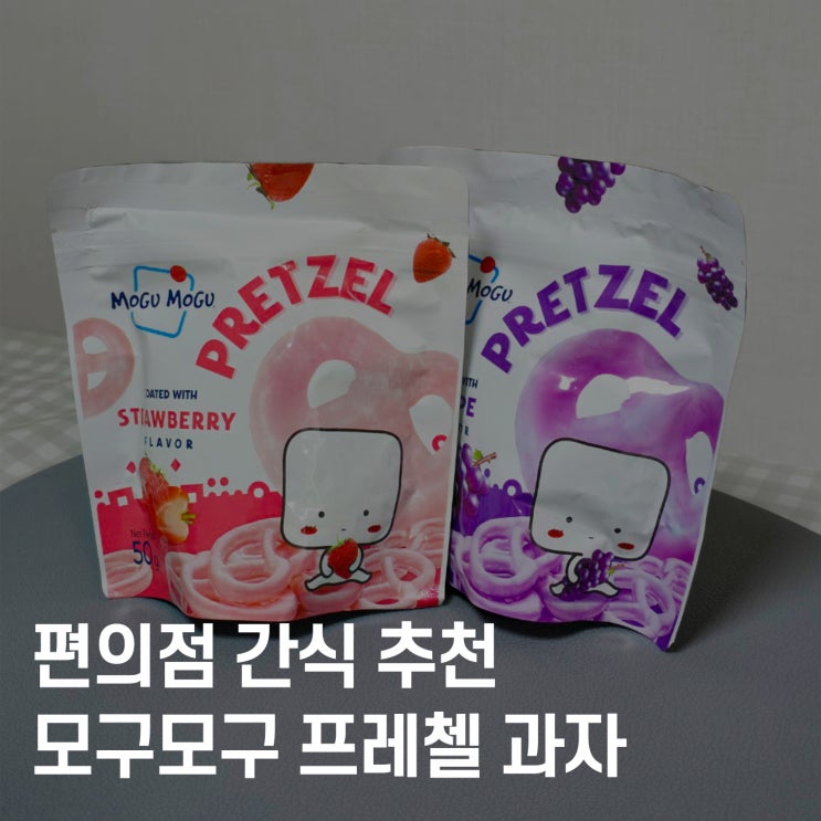  신상 과자 “모구모구 프레첼 딸기맛 포도맛” 솔직 후기