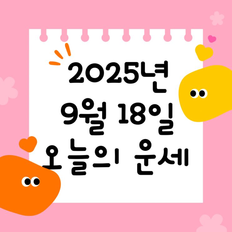  2025년 9월 18일 운세 오늘의운세 띠별운세