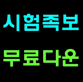  중2기술가정 인강 기출문제ㅣ중간고사 2학기 모의고사 기출문제집 무료다운사이트PDF 2-2