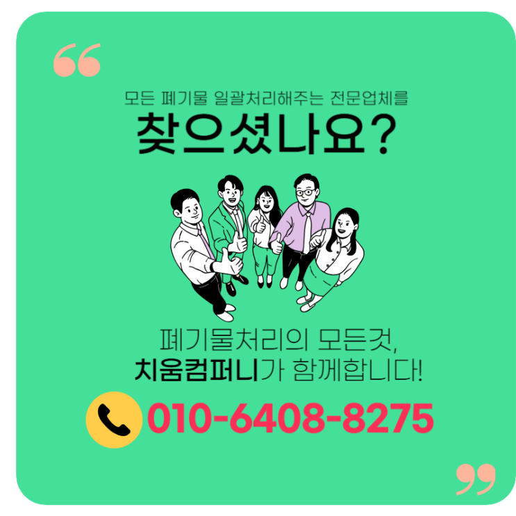  [경남 폐기물처리전문업체] 치움컴퍼니 하는일 정리