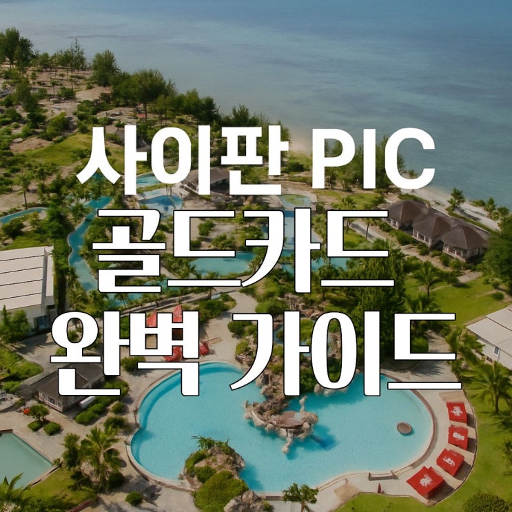  사이판 PIC 여행, 꼭 알아야 할 9가지 포인트