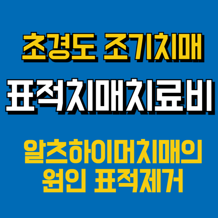  알츠하이머 표적 치료제 레켐비, 치매 치료의 새희망!!