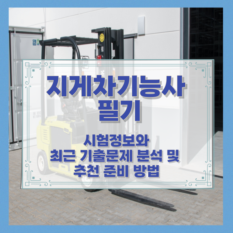  지게차기능사 필기 시험정보와 최근 기출문제 분석 및 추천 준비 방법