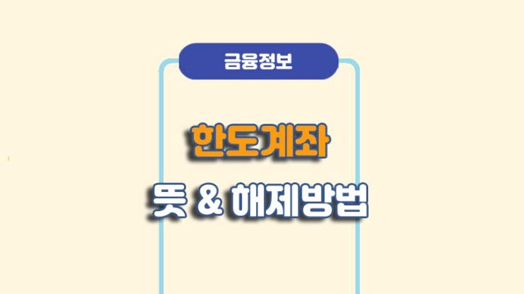  한도계좌 뜻 및 해제방법ㅣA to Z 총정리