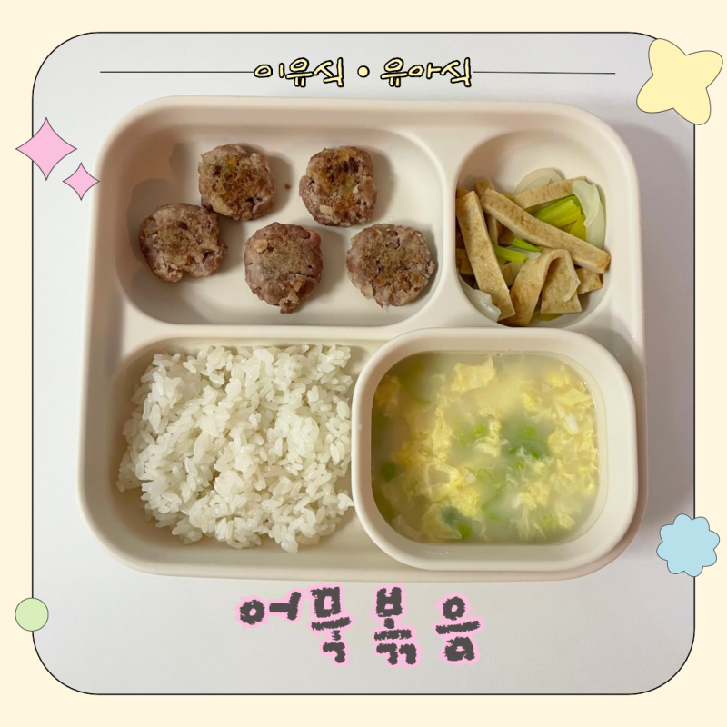[유아식반찬] 아기 어묵볶음 레시피 (무염/저염) 엄마아빠 반찬까지 한 번에!